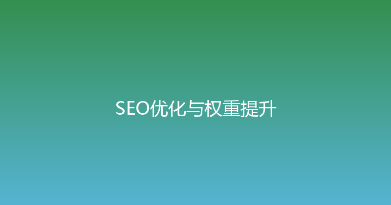 SEO优化与权重提升 封面图