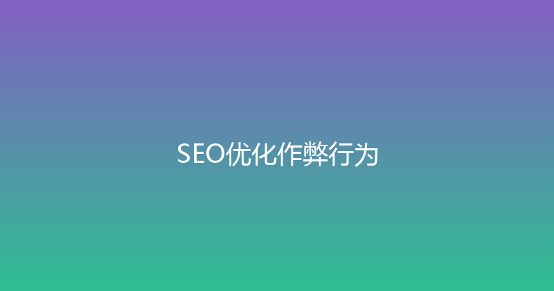 SEO优化作弊行为 封面图