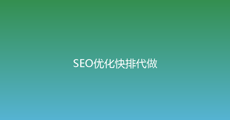 SEO优化快排代做 封面图