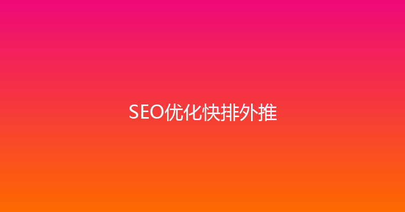 SEO优化快排外推 封面图