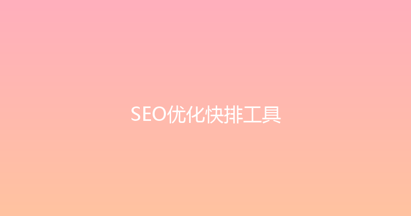 SEO优化快排工具 封面图