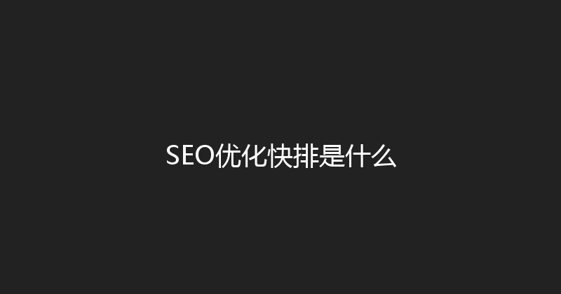 SEO优化快排是什么 封面图