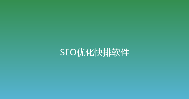SEO优化快排软件 封面图