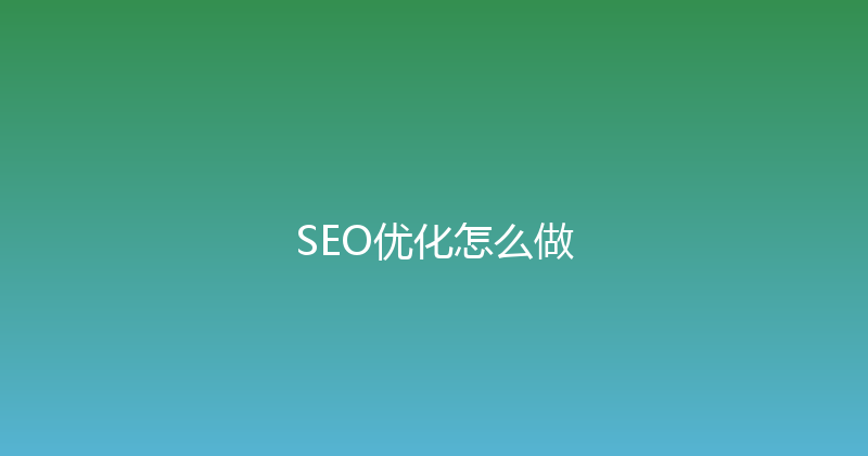 SEO优化怎么做 封面图