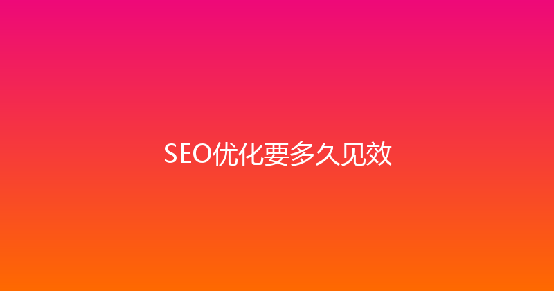 SEO优化要多久见效 封面图