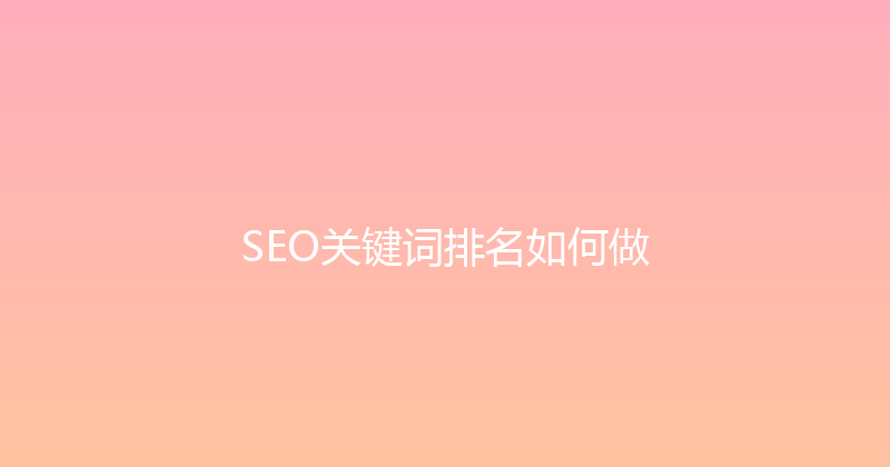 SEO关键词排名如何做 封面图