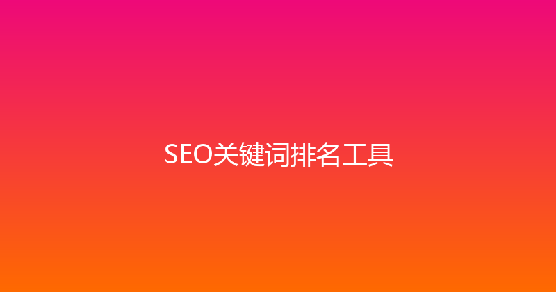 SEO关键词排名工具 封面图