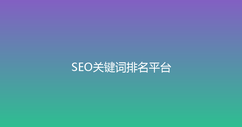SEO关键词排名平台 封面图