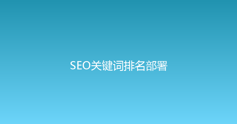 SEO关键词排名部署 封面图