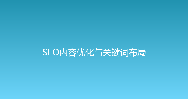 SEO内容优化与关键词布局 封面图