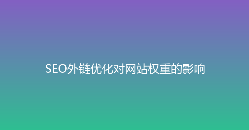 SEO外链优化对网站权重的影响 封面图