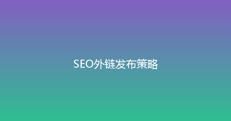 SEO外链发布策略 封面图