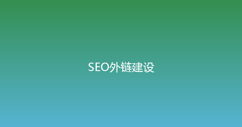 SEO外链建设 封面图