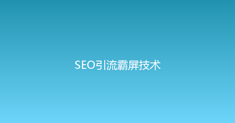 SEO引流霸屏技术 封面图