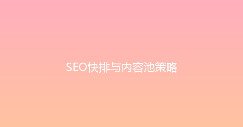 SEO快排与内容池策略 封面图