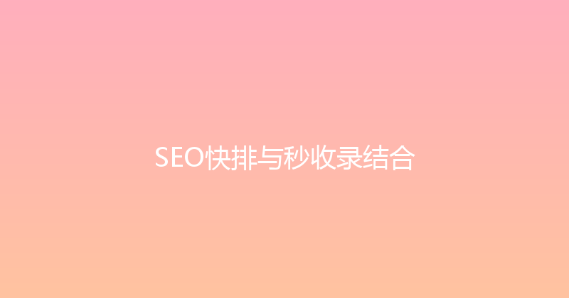SEO快排与秒收录结合 封面图