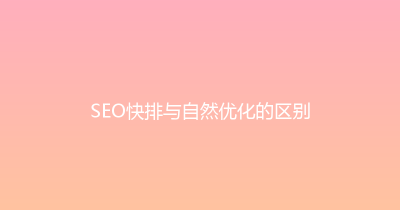 SEO快排与自然优化的区别 封面图