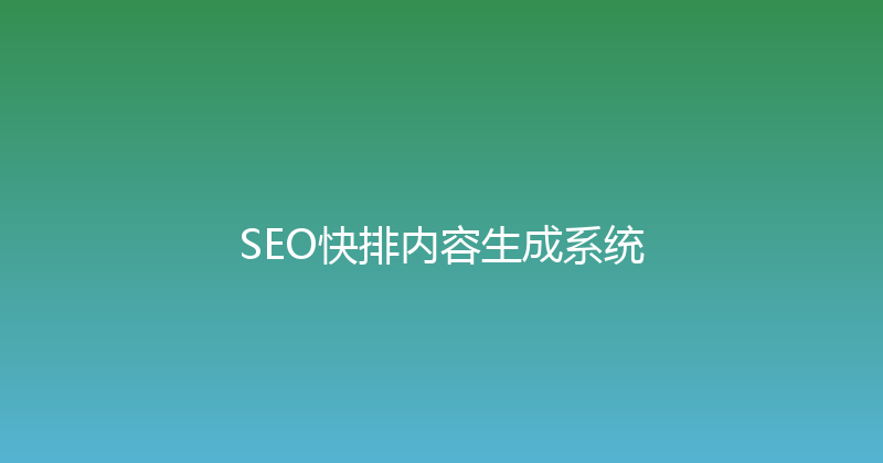 SEO快排内容生成系统 封面图