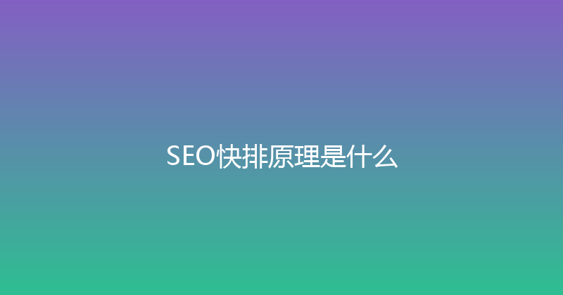 SEO快排原理是什么 封面图