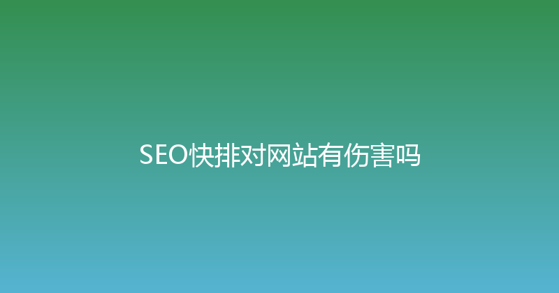 SEO快排对网站有伤害吗 封面图