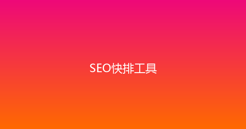 SEO快排工具 封面图