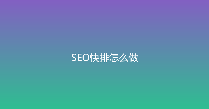 SEO快排怎么做 封面图