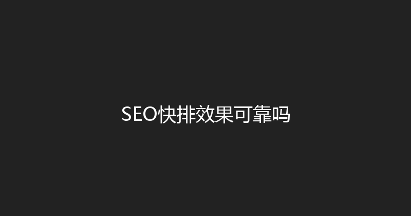 SEO快排效果可靠吗 封面图