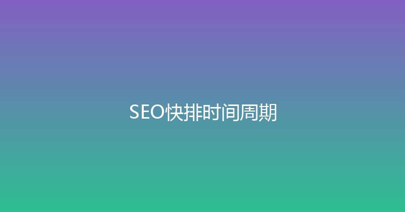 SEO快排时间周期 封面图