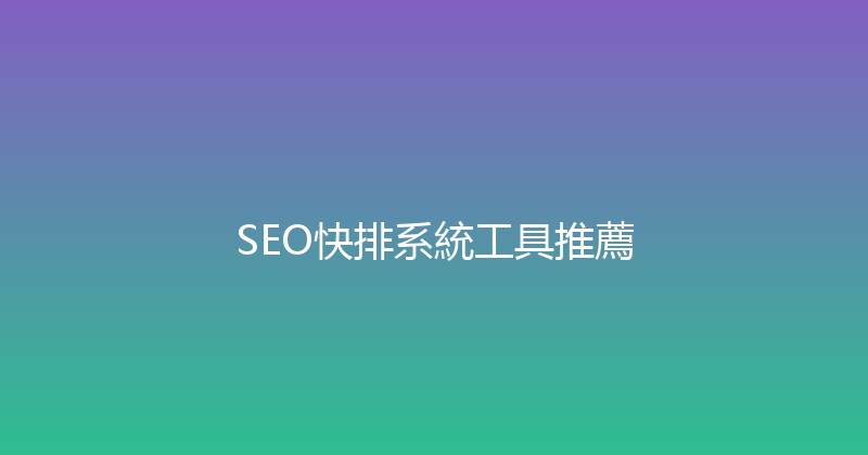 SEO快排系統工具推薦 封面图
