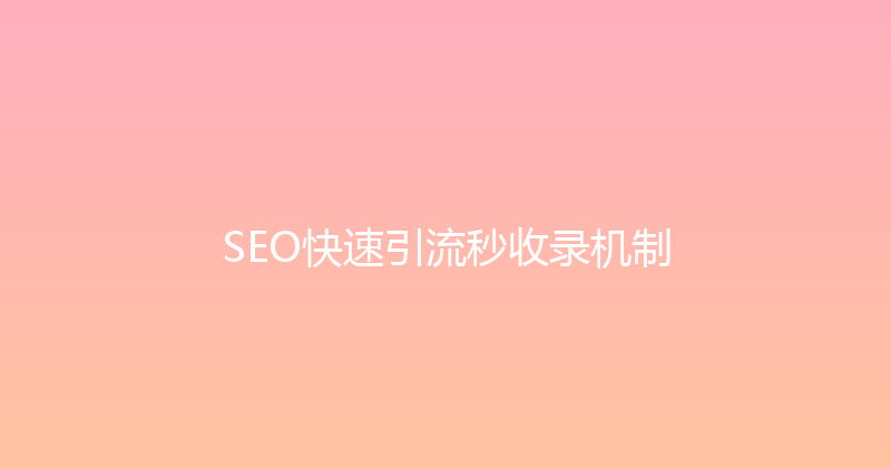 SEO快速引流秒收录机制 封面图