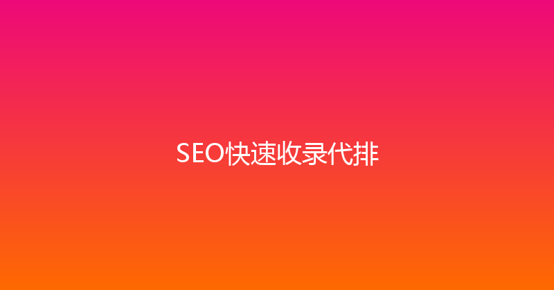SEO快速收录代排 封面图
