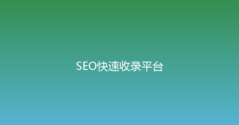 SEO快速收录平台 封面图