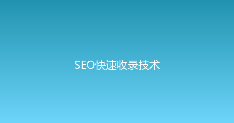 SEO快速收录技术 封面图