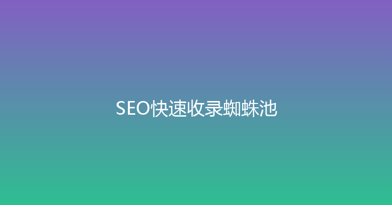 SEO快速收录蜘蛛池 封面图