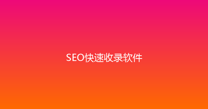 SEO快速收录软件 封面图