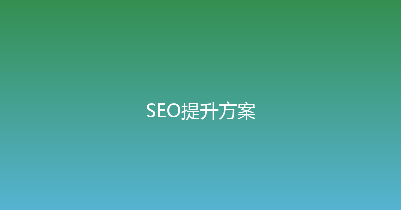 SEO提升方案 封面图