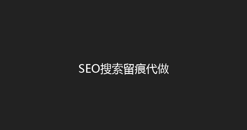 SEO搜索留痕代做 封面图