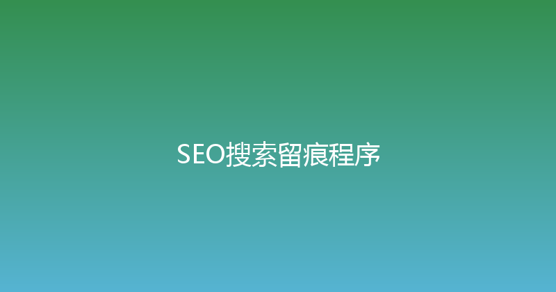 SEO搜索留痕程序 封面图