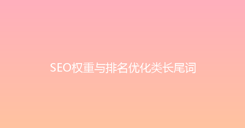SEO权重与排名优化类长尾词 封面图