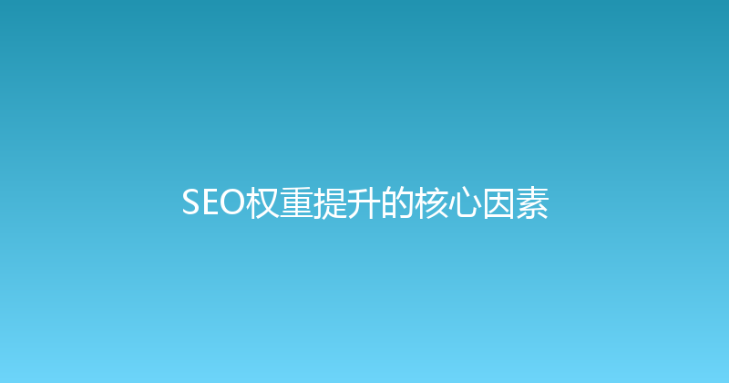 SEO权重提升的核心因素 封面图