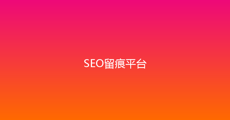SEO留痕平台 封面图
