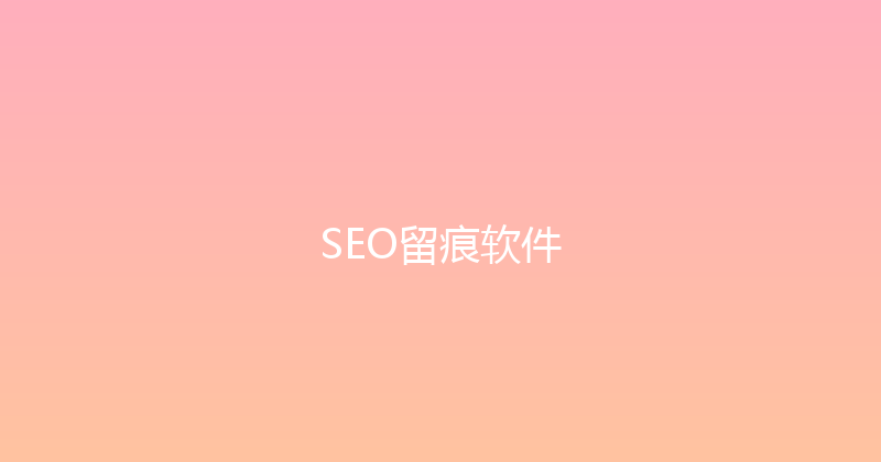 SEO留痕软件 封面图