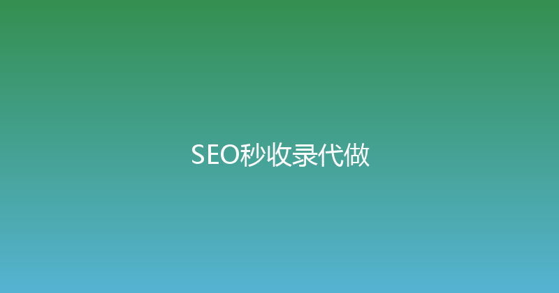 SEO秒收录代做 封面图