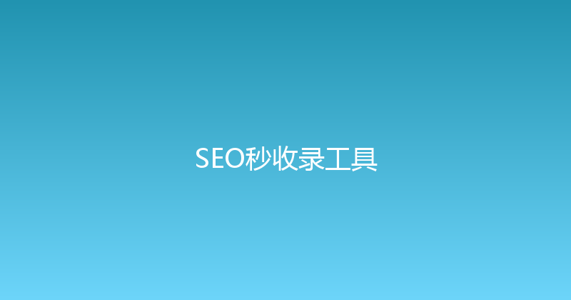 SEO秒收录工具 封面图
