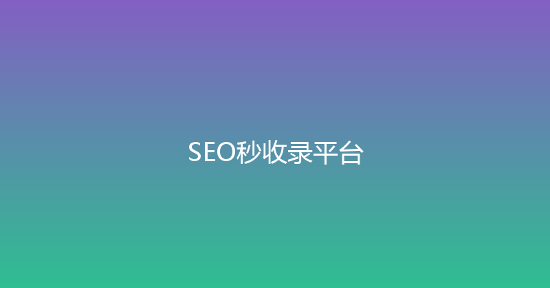 SEO秒收录平台 封面图