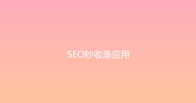 SEO秒收录应用 封面图