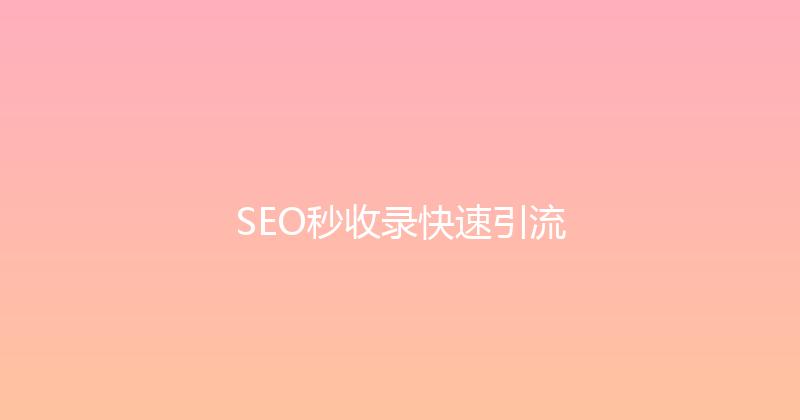 SEO秒收录快速引流 封面图