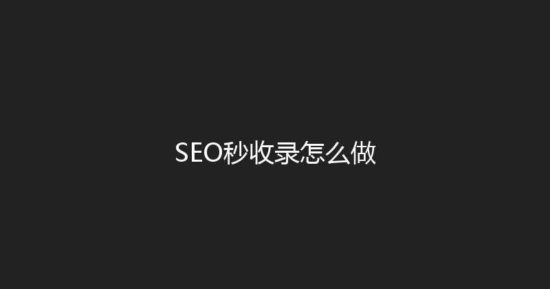 SEO秒收录怎么做 封面图