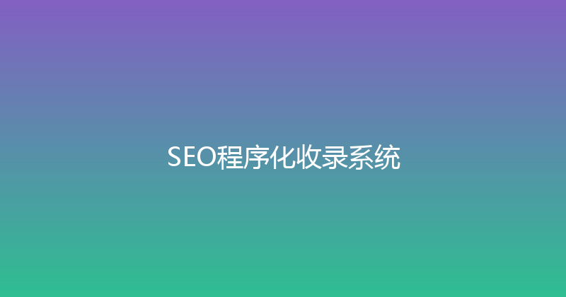 SEO程序化收录系统 封面图