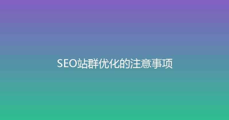 SEO站群优化的注意事项 封面图